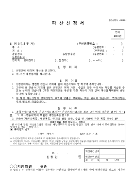 개인파산신청서(채무자) 양식 개인파산신청서(채무자) 양식
